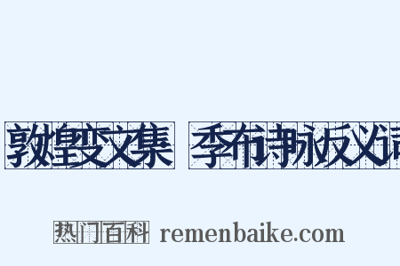 敦煌变文集·季布诗咏反义词是什么意思的图片